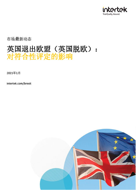 2020年12月31日英国退出欧洲联盟（英国脱欧）：对符合性评估的影响