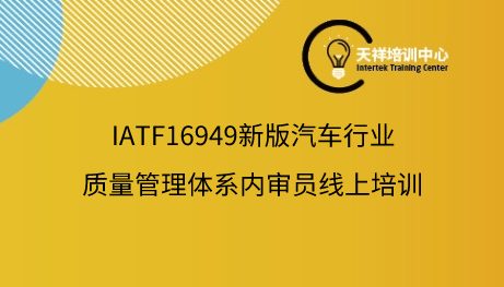IATF16949新版汽车行业质量管理体系内审员线上培训