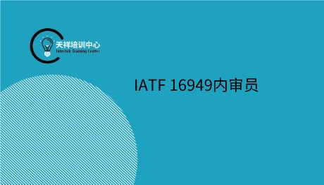 IATF 16949内审员