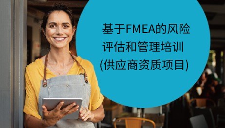 基于FMEA的风险评估和管理培训 (供应商资质项目)