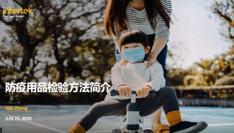 防护用品检验方法简介