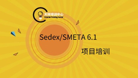 Sedex/SMETA 6.1 项目培训