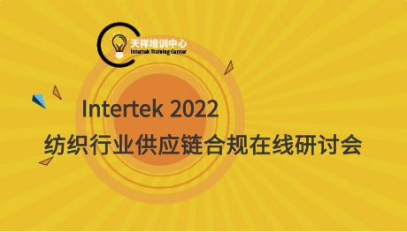 Intertek 2022  纺织行业供应链合规在线研讨会