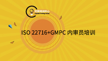 ISO 22716+GMPC 内审员培训