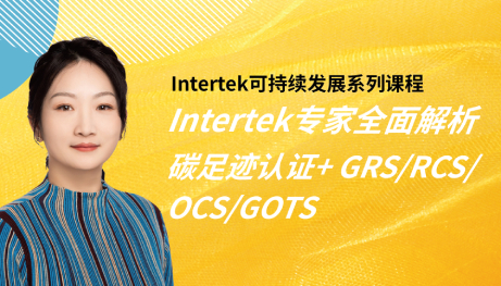 碳足迹认证 + GRS/RCS/OCS/GOTS项目介绍及TC操作