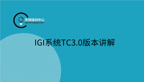 IGI系统TC3.0版本讲解
