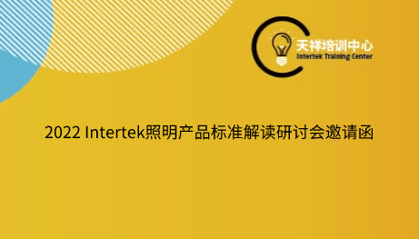 2022 Intertek照明产品标准解读研讨会邀请函