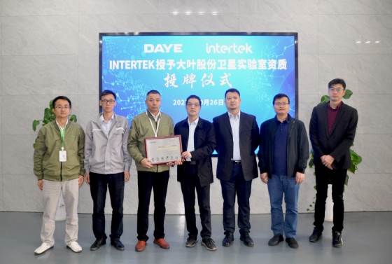 Intertek授予大叶股份卫星实验室资质