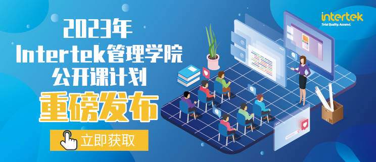 Intertek管理学院2023年公开课计划