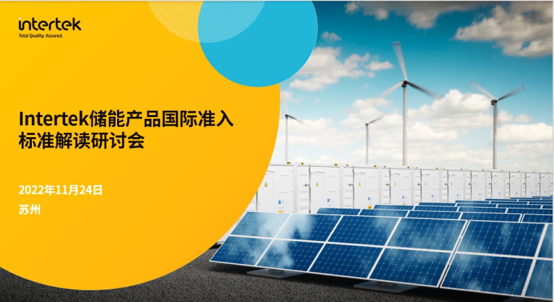 Intertek储能产品国际准入标准解读研讨会邀请函