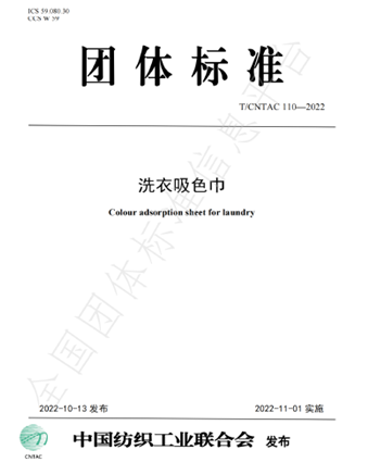 中国纺织工业联合会团体标准T/CNTAC 110-2022 《洗衣吸色巾》