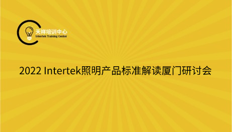 2022 Intertek照明产品标准解读厦门研讨会邀请函