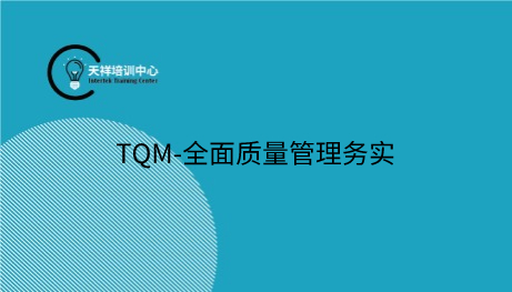 【线下课】TQM-全面质量管理务实