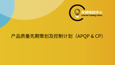 【线下课】产品质量先期策划及控制计划（APQP & CP）