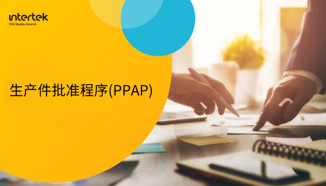 【直播】生产件批准程序(PPAP)
