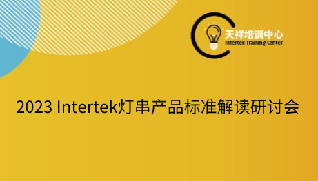 2023 Intertek灯串产品标准解读研讨会邀请函