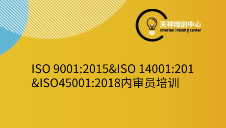 ISO 9001:2015&ISO 14001:2015&ISO45001:2018内审员培训 