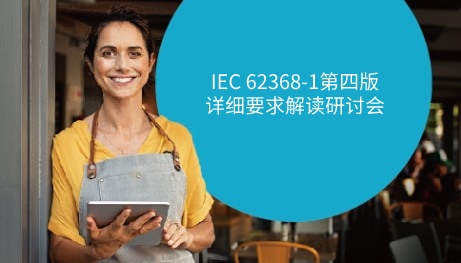IEC 62368-1第四版详细要求解读研讨会邀请函