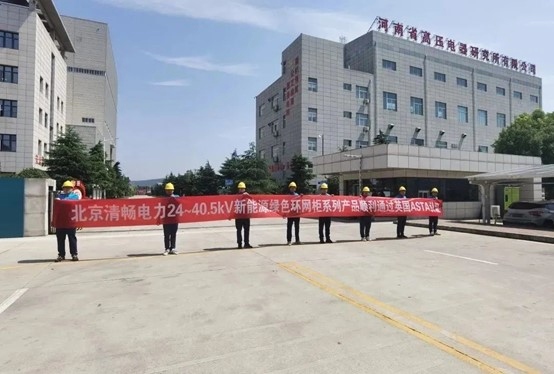  Intertek助力北京清畅新能源环网柜顺利通过ASTA认证