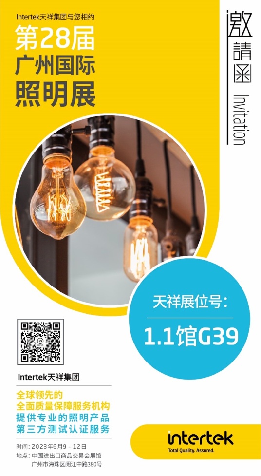 Intertek天祥集团与您相约第二十八届广州国际照明展 