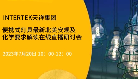 便携式灯具最新北美安规及化学要求解读直播课邀请函