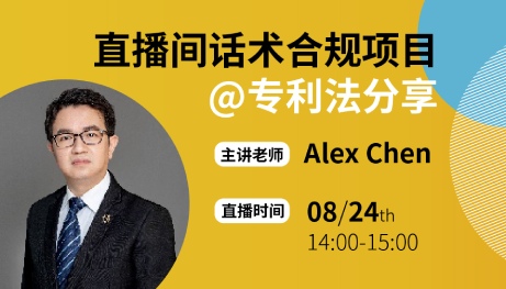 直播间话术合规项目@专利法分享