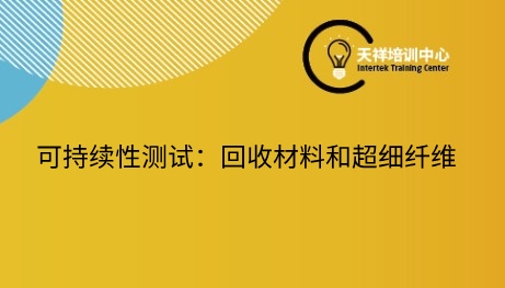 中文网络研讨会 | 可持续性测试：回收材料和超细纤维