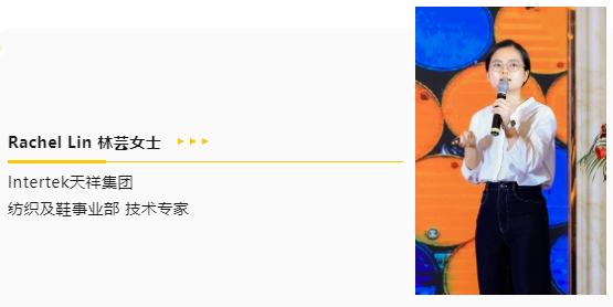  Intertek纺织及鞋事业部的技术专家Rachel Lin林芸女士