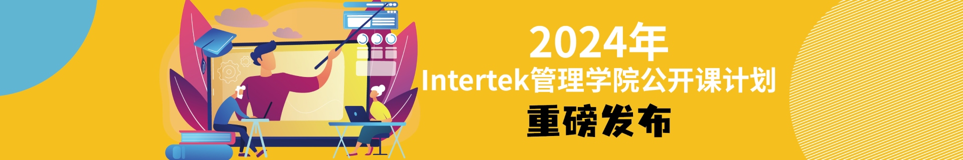 Intertek管理学院2023年公开课计划