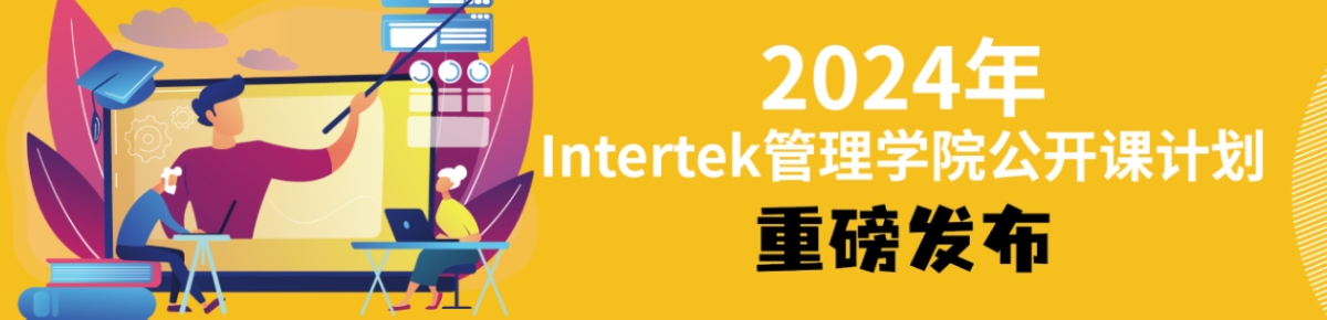 2024年Intertek管理学员公开课培训计划