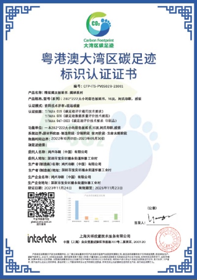 鸿兴印刷-大湾区碳足迹证书