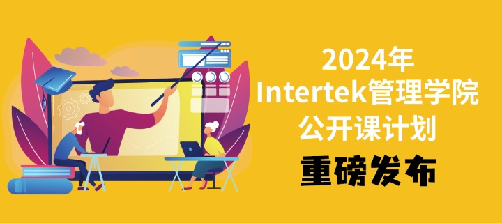 Intertek管理学院2023年公开课计划