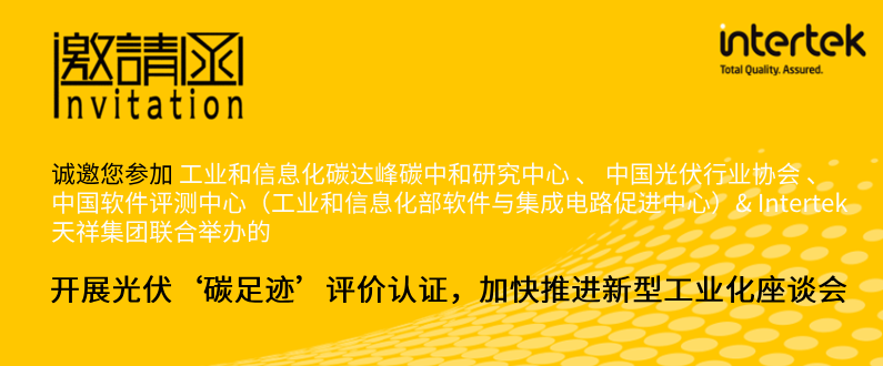 开展光伏‘碳足迹’评价认证，加快推进新型工业化座谈会邀请函