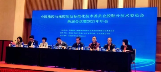全国橡标委第七届胶鞋分技术委员会第一次全体会议暨标准审查会