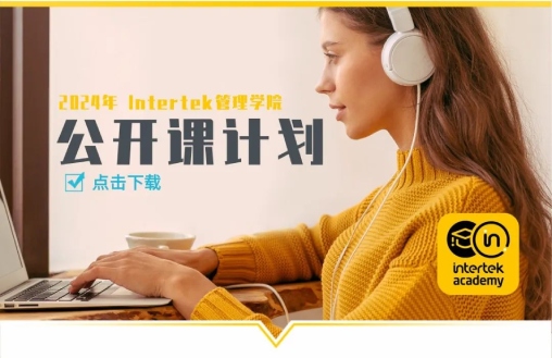 Intertek管理学院2024新课