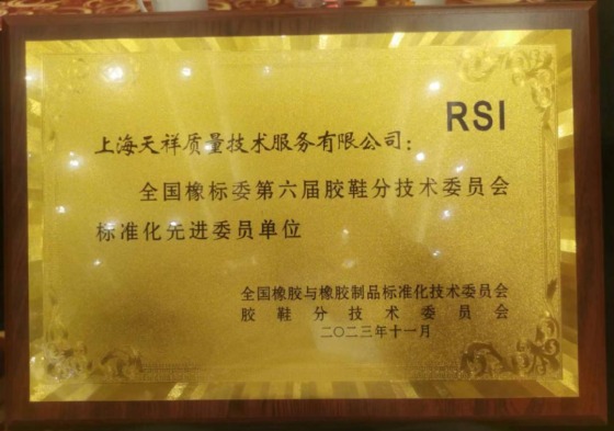 标准化先进委员单位