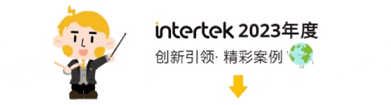 Intertek服务案例