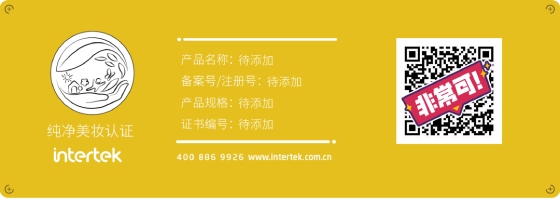 纯净美妆认证