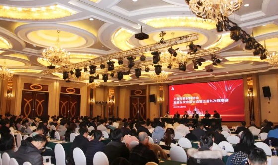 上海市新材料协会五届五次会员大会暨五届九次理事会