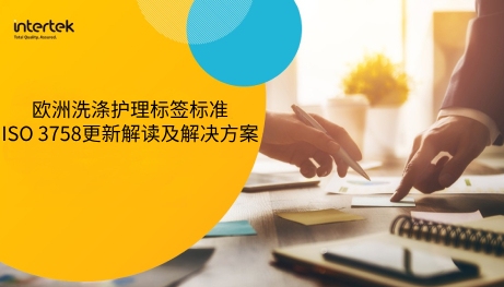 网络研讨会 | 欧洲洗涤护理标签标准ISO 3758更新解读及解决方案