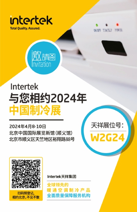 Intertek与您相约2024年中国制冷展