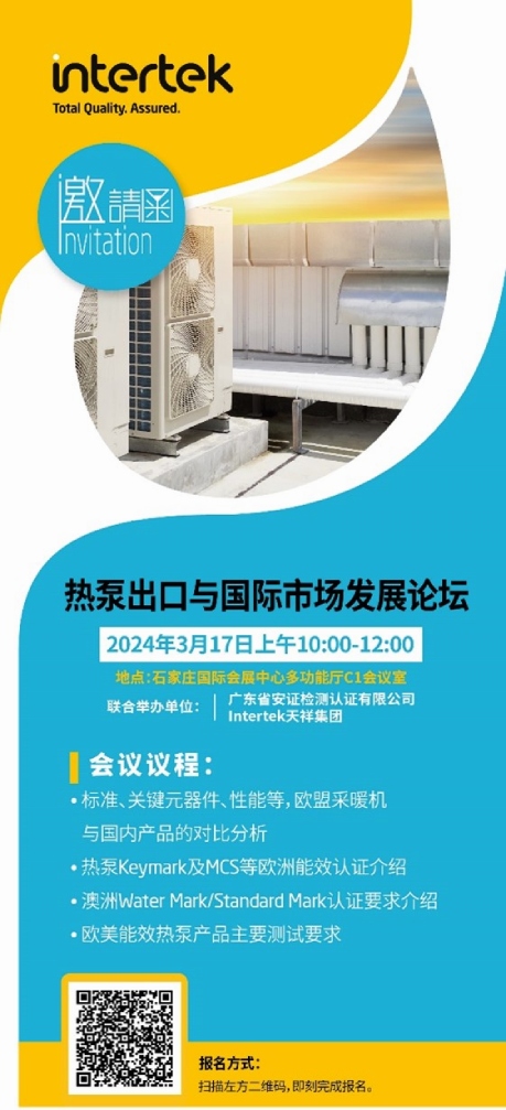 热泵出口与国际市场发展论坛（2024中国热泵展同期论坛）