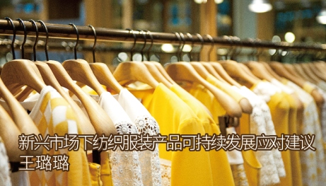 新兴市场下纺织服装产品 —可持续发展应对建议
