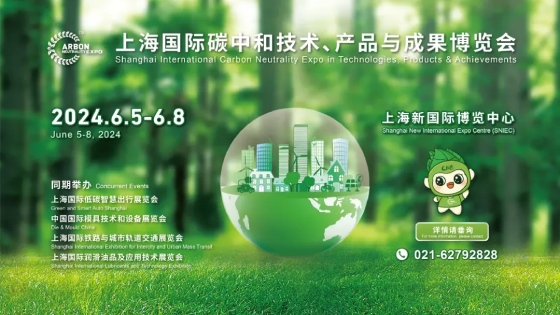 2024上海国际碳中和博览会