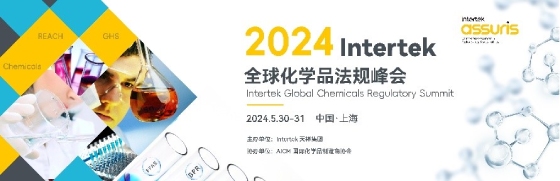 Intertek 全球化学品峰会