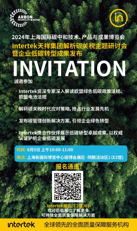 Intertek邀您相约2024上海国际碳中和博览会