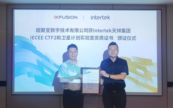 超聚变获Intertek颁发"卫星计划"实验室及CTF2实验室资质