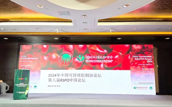 第八届可持续棕榈油圆桌倡议组织（RSPO）中国论坛