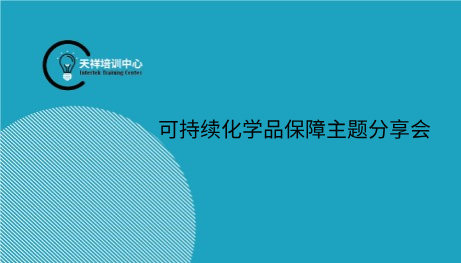 专题网络研讨会：可持续化学品保障主题分享会