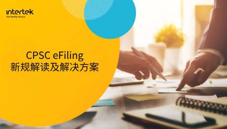 网络研讨会 | CPSC eFiling新规解读及解决方案